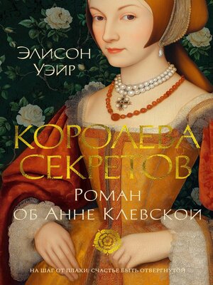 cover image of Королева секретов. Роман об Анне Клевской